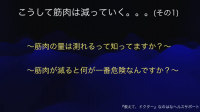 こうして筋肉が減っていく。第2回目です。どんどん筋肉が減っていくとどうなるのか？何が一番危険なの？そのお話をしてみました。